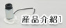 產品介紹1